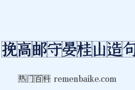 挽高邮守晏桂山造句是什么意思的图片